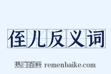 侄儿反义词是什么意思的图片